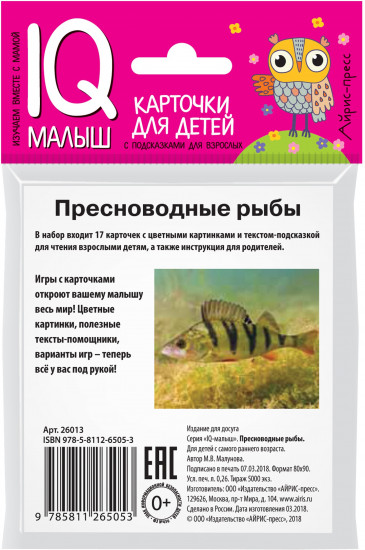 Умный малыш. Пресноводные рыбы