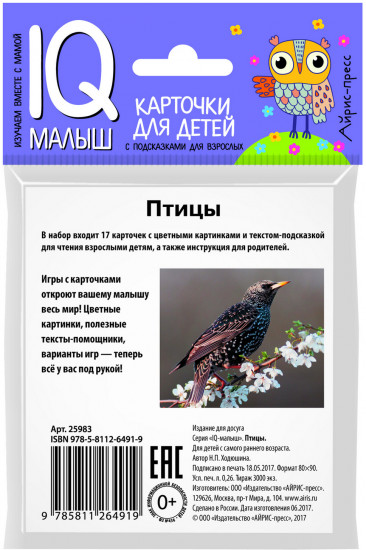 Умный малыш. Птицы
