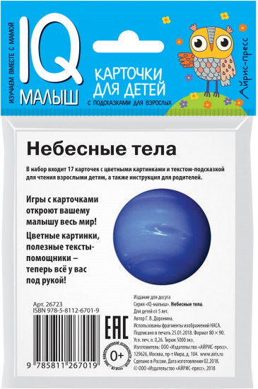 Умный малыш. Небесные тела