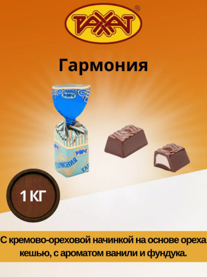 Конфеты с кремово-ореховой начинкой «Гармония»