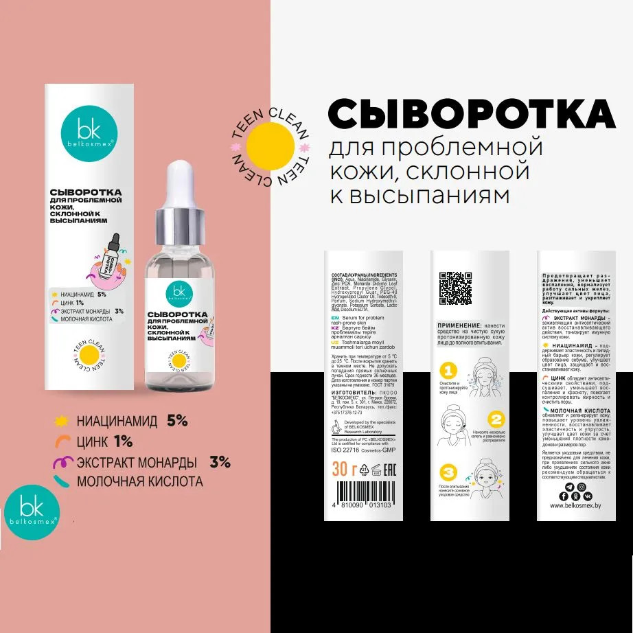 Сыворотка для проблемной кожи лица | Belkosmex | Фото 1