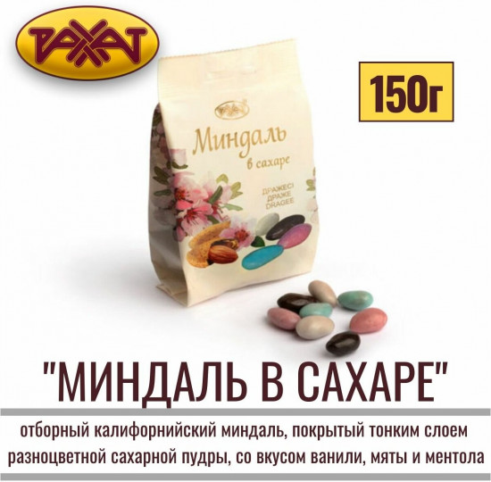 Драже «Миндаль в сахаре»