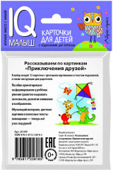 Умный малыш. Приключения друзей. Рассказываем по картинкам - Фото 3
