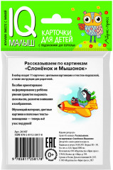Умный малыш. Слонёнок и Мышонок - Фото 3