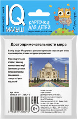Умный малыш. Достопримечательности мира - Фото 1