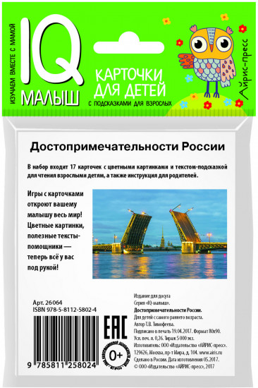 Умный малыш. Достопримечательности России