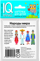 Умный малыш. Народы мира - Фото 1