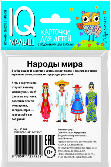 Умный малыш. Народы мира