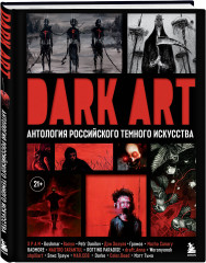 Dark Art. Антология российского темного искусства - Фото 1