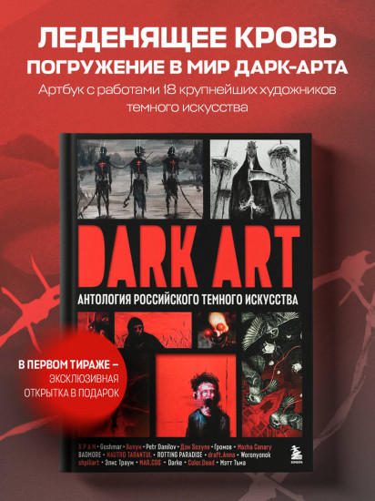 Dark Art. Антология российского темного искусства