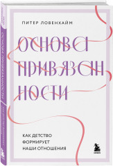 Основа привязанности. Как детство формирует наши отношения - Фото 1
