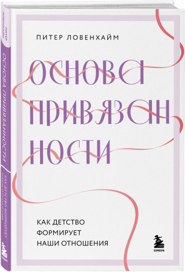 Основа привязанности. Как детство формирует наши отношения
