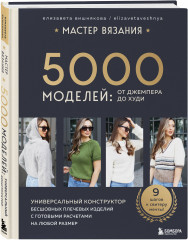 Мастер вязания. 5000 моделей: от джемпера до худи - Фото 1