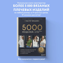 Мастер вязания. 5000 моделей: от джемпера до худи - Фото 3