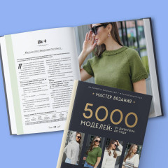 Мастер вязания. 5000 моделей: от джемпера до худи - Фото 8