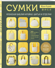 Сумки. Японская библия кройки, шитья и отделки. 20 базовых моделей с вариациями на все случаи жизни - Фото 1