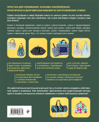 Сумки. Японская библия кройки, шитья и отделки. 20 базовых моделей с вариациями на все случаи жизни - Фото 2