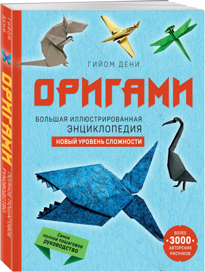 Оригами. Большая иллюстрированная энциклопедия. Новый уровень сложности