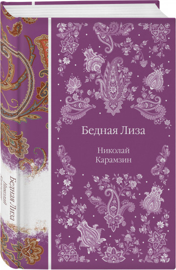 Бедная Лиза