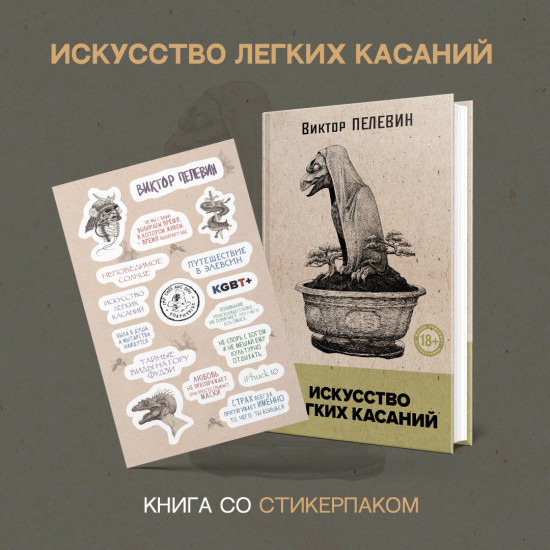 Искусство легких касаний