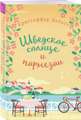 Шведское солнце и пармезан - Фото 1
