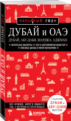 Дубай и ОАЭ: Дубай, Абу-Даби, Шарджа, Аджман - Фото 1