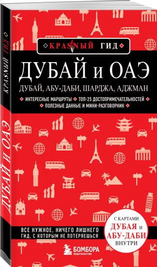 Дубай и ОАЭ: Дубай, Абу-Даби, Шарджа, Аджман