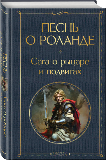 Песнь о Роланде. Сага о рыцаре и подвигах