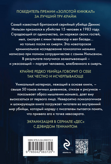Убийство ради компании. История серийного убийцы Денниса Нильсена