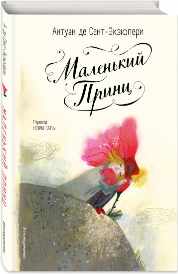 Маленький принц