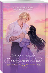 Любимая адептка его величества - Фото 1