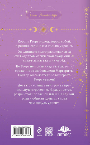 Любимая адептка его величества