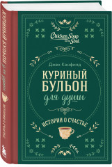 Куриный бульон для души. Истории о счастье - Фото 1