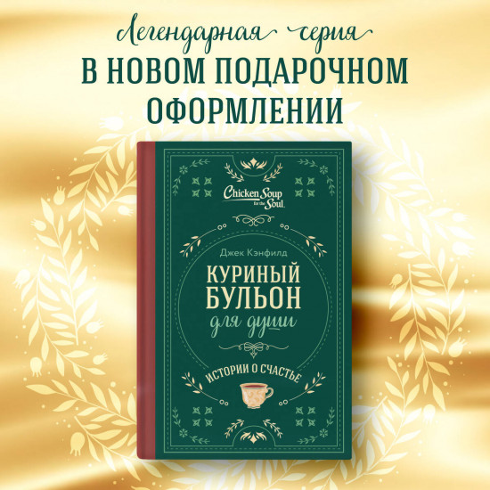 Куриный бульон для души. Истории о счастье