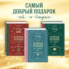 Куриный бульон для души. Истории о счастье - Фото 5
