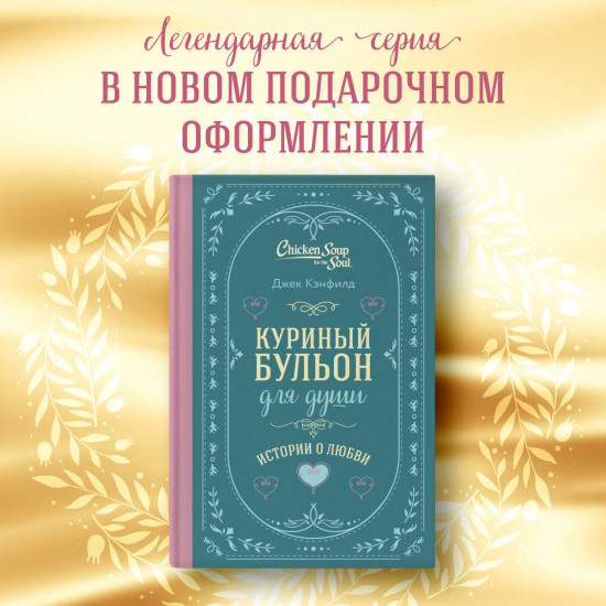 Куриный бульон для души. Истории о любви