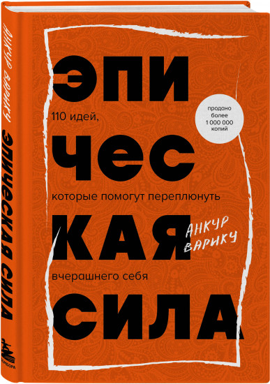 Эпическая сила. 110 идей, которые помогут переплюнуть вчерашнего себя