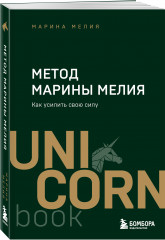 Метод Марины Мелия. Как усилить свою силу - Фото 1