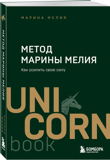 Метод Марины Мелия. Как усилить свою силу
