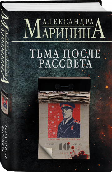 Тьма после рассвета