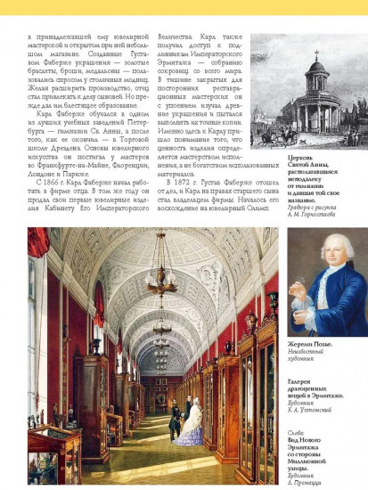 Фаберже. Российский ювелирный гений. История России