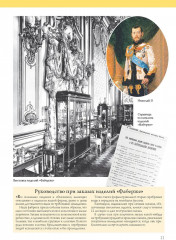 Фаберже. Российский ювелирный гений. История России - Фото 5