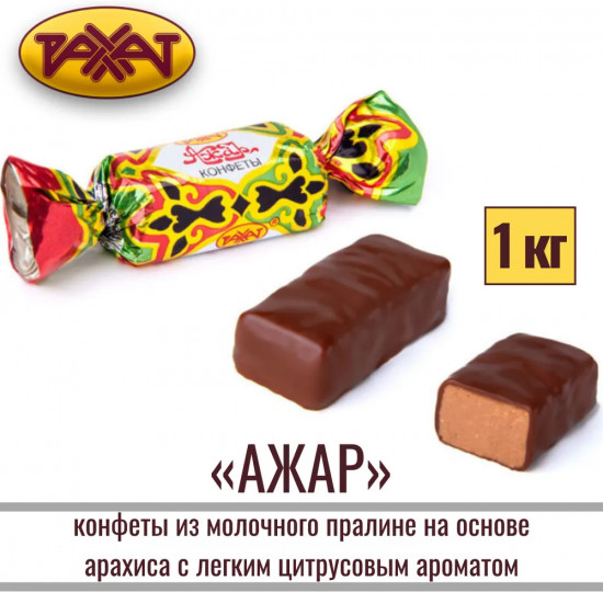 Конфеты с молочным пралине на основе арахиса в шоколадной глазури «Ажар»