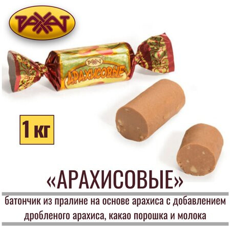 Конфеты «Арахисовые»
