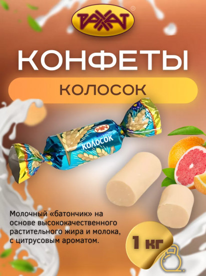 Конфеты молочные «Колосок»