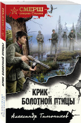 Крик болотной птицы - Фото 1