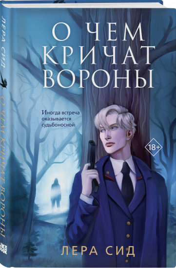 О чем кричат Вороны