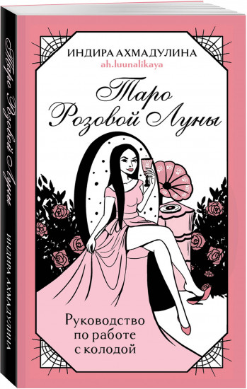 Карты Таро «Таро Розовой Луны»
