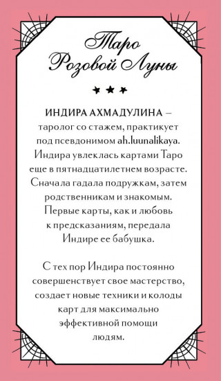 Карты Таро «Таро Розовой Луны»
