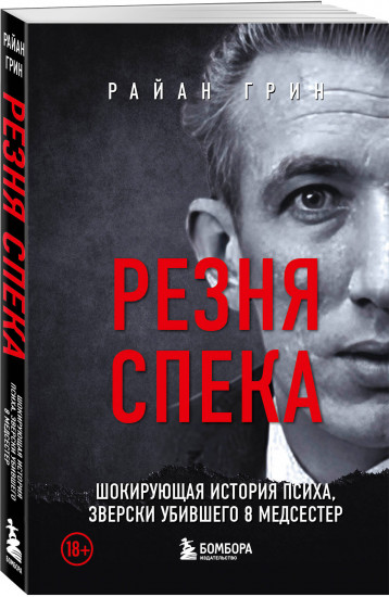 Резня Спека. Шокирующая история психа, зверски убившего 8 медсестер